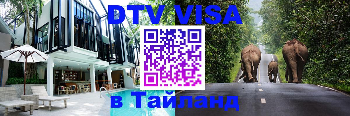 Цены на DTV визу в Таиланд — пакеты услуг, достаточно даже паспорта - Назрань 