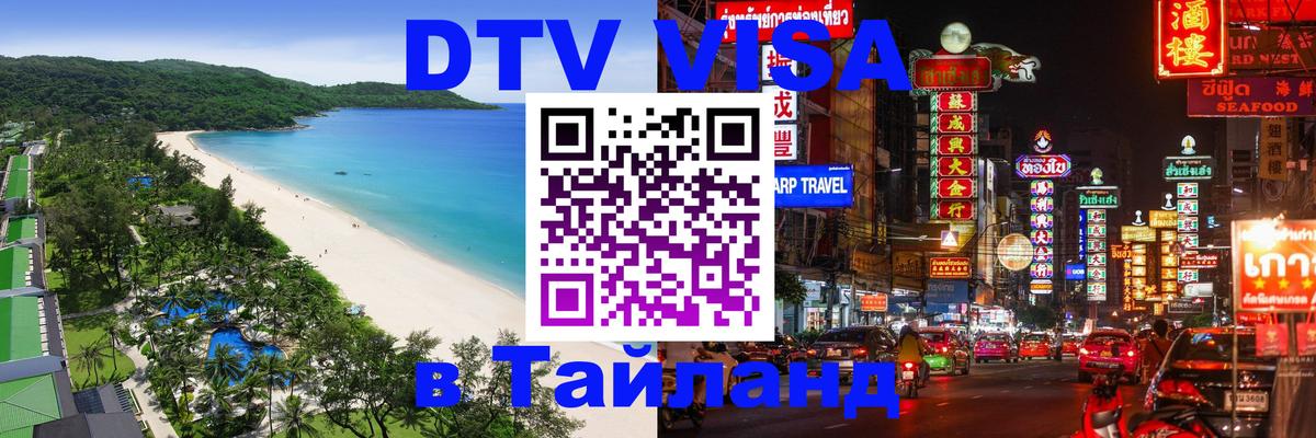 Стоимость и условия DTV визы — оформление в Таиланд под ключ - 20.11.2025 