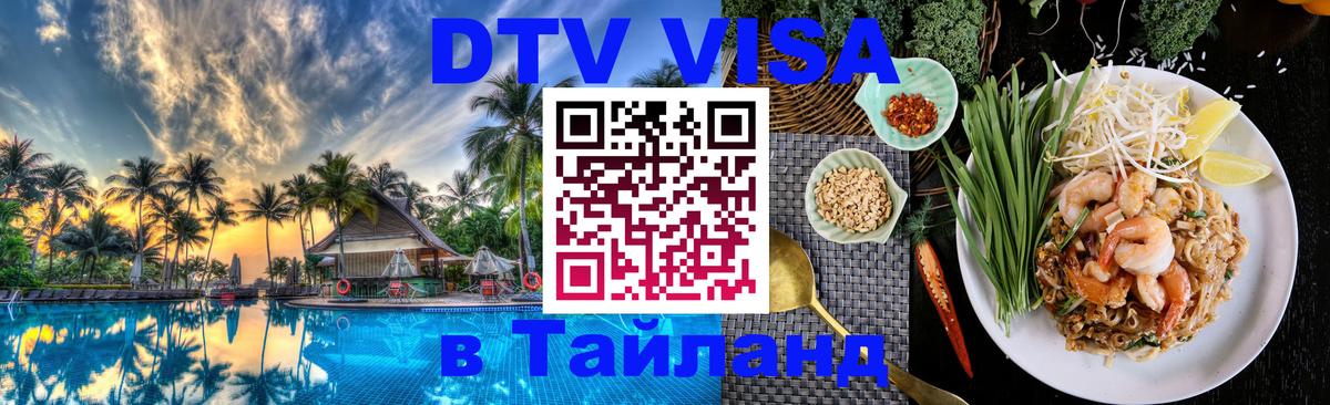 ДТВ VISA Тайланд для фрилансеров 